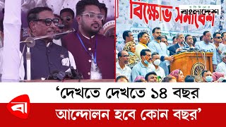 দেখতে দেখতে ১৪ বছর, আন্দোলন হবে কোন বছর : ওবায়দুল কাদের | Protidiner Bangladesh