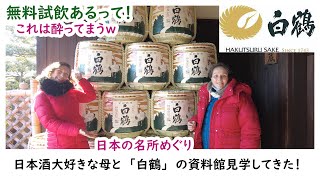 【外国人の反応】日本酒が大好きな外国人が白鶴の資料館へ！酔っぱらうねぇｗ【Visit to the Hakutsuru Sake Museum】