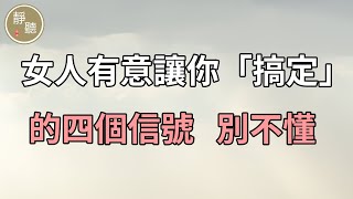 女人有意讓你「搞定」的四個信號，別不懂～靜聽閣