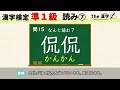 【漢字検定】準1級　読み⑦　速読20問