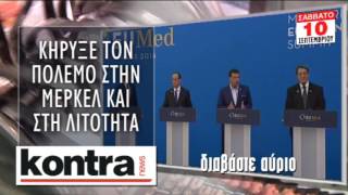 ΑΥΡΙΟ ΣΑΒΒΑΤΟ 10 ΣΕΠΤΕΜΒΡΙΟΥ | Kontra Channel Hellas