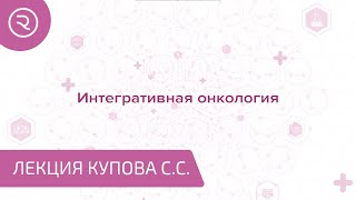 Интегративная онкология как эффективный метод лечения рака. Врач клиники Onco.Rehab, Сергей Купов