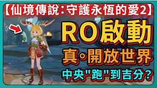 【仙境傳說：守護永恆的愛2】RO啟動！真的開放世界！可以從中央\