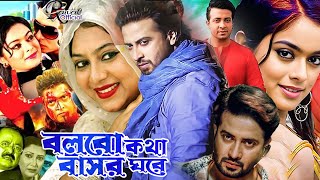 Bolbo Kotha Bashor Ghore ( বলবো কথা বাসর ঘরে ) Shakib Khan Bangla Movie | Shabnur | Shahara