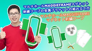 ST M1304 マルチホール MaggieFrame 磁気刺繍フープの金属ブラケットの組み立て方法