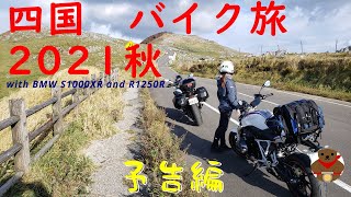 【四国バイク旅】2021秋 予告編 BMW S1000XR \u0026 R1250R