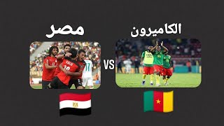 Egypt vs Cameroon/مباراة مصر والكاميرون اليوم / مصر الكاميرون / مباراة مصر والكاميرون اليوم
