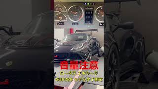 ロータス エキシージ CUP380 シャシダイでブン回す！音量注意！【WING AUTO】#shorts #lotus #lotusexige