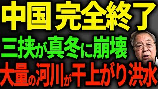 世界最大の三峡ダムが崩壊！大量の河川干上がり・25の貯水池枯渇…干ばつと洪水が襲う中国の地獄絵図【海外の反応】