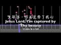 補充本305 主耶穌你美麗奪了我心｜E1159 Jesus Lord, I’m captured by Thy beauty【鋼琴】【中英字幕】