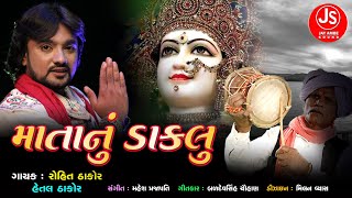 Rohit Thakor , Hetal Thakor - Matanu Dakalu - New Gujarati Song - Jay Ambe Sound