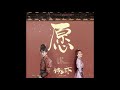 周深charlie zhou shen《愿》 电视剧《锦衣之下》主题曲 完整高音質版