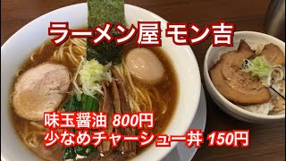 ラーメン屋 モン吉『味玉醤油 800円、小さめチャーシュー丼 150円』新潟ラーメン