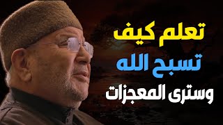 تعلم كيف تسبح الله وسترى المعجزات ! محاضرة مميزة للدكتور: محمد راتب النابلسي