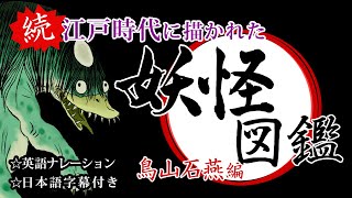 続・江戸時代に描かれた【妖怪図鑑】英語ナレーション/日本語字幕◆画図百鬼夜行◆鳥山石燕編