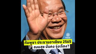 กัมพูชาเป็นประธานอาเซียน 2565 เราจะสงบสุข มั่นคง รุ่งเรือง?