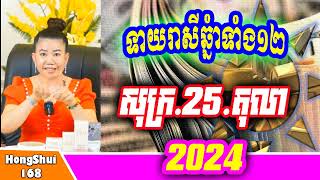 🧡រាសីប្រចាំថ្ងៃ ៖ម៉ែគ្រូ ទាយរាសីឆ្នាំទាំង១២ ប្រចាំថ្ងៃ សុក្រ ទី 25​ ខែ តុលា ឆ្នាំ២០២៤ គ្រូហុងស៊ុយ