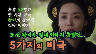 조선왕비의 숨겨진 비밀5 - 화려함 뒤의 고독 #조선왕후 #원경#원경왕후#합궁 #history #문정왕후 #3분야사 #왕후 #황후