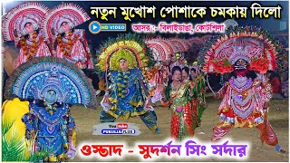 নতুন মুখোশ পোশাকে কলকলা করাছে | Sudarshan Sing Sardar Natun Dress | Sudarshan sing chhau nach