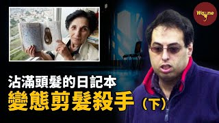 【剪發殺手 下】一本粘滿頭髮的筆記本，揭露不為人知的醜惡內心 | Wayne調查