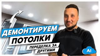 ПЕРЕДЕЛКА потолка