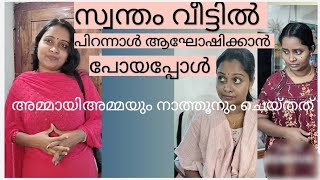 സ്വന്തം വീട്ടിൽ പിറന്നാൾ ആഘോഷിക്കാൻ പോയപ്പോൾ അമ്മായിഅമ്മയും നാത്തൂനും ഉണ്ടാക്കിയ പുകിൽ....