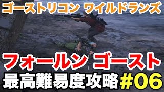 #06【ゴーストリコン ワイルドランズ】DLC フォールンゴースト最高難易度攻略!!＠TEAM鴨葱