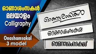 #onam#malayalamcalligraphy  Easy Malayalam Calligraphy Onashamsakal