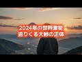 【神秘の予言書】的中率100% 日月神示が語る日本の滅亡と再生 2025年の運命の分岐点【都市伝説 ミステリー 予言】