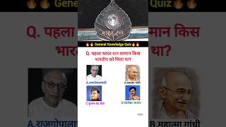 first bharat ratna award #shorts #gkquestion #generalknowledge