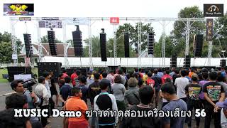 MUSIC Demo #ซาวด์ทดสอบเครื่องเสียง​​​​​​​​​​​ 56 #สุรินทร์ #เมืองช้างซาวด์แอนด์ไลท์