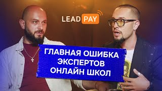 Какую ошибку допускают эксперты онлайн школ // LeadPay EdTalk и Андрей Ланд