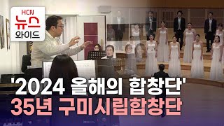 '2024 올해의 합창단' 35년 구미시립합창단/HCN새로넷방송