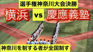 【選手権神奈川大会】慶應と横浜が決勝で激突！甲子園の切符をかけた戦いは最終回にドラマがあった！【ダイジェスト】