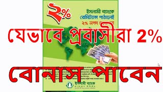 Remittance Award bonus  2%রেমিট্যান্স আনুন,  2% বোনাস গ্রহণ করুন|