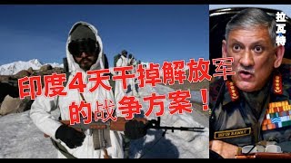 4天干掉解放军？！印度陆军参谋长的战争方案让中国笑了！