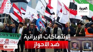 الانتهاكات الإيرانية ضد الأحوازيين.. لماذا؟