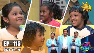 Podi Waddo - පොඩි වැඩ්ඩෝ | Episode 115 | 2024-08-25 | Hiru TV