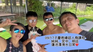 09/17子慶教練超人飛課程純純。奕中。明廷蓮池潭滑水日常❤️出場rider：子慶明廷奕中純純麥可育致采瑩永成張郡耀廷#lotuswakepark蓮潭滑水主題樂園 #cablewakepark