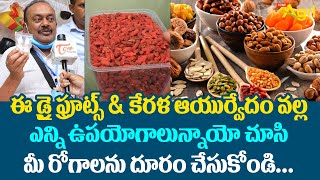 Kerala Ayurveda Dry Fruits Nuts | ఈ డ్రై ప్రూట్స్ \u0026 కేరళ ఆయుర్వేదం వల్ల ఎన్ని ఉపయోగాలో..! ToneAgri