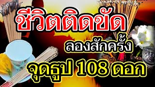 จุดธูป108 ดอก ขอขมากรรม ให้เจ้ากรรมนายเวรอโหสิกรรม ชีวิตดีขึ้นทันตา ปาฏิหาริย์เกิดขึ้นจริง