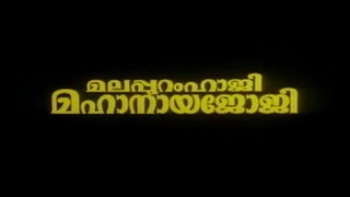 MALAPPURAM HAJI MAHANAYA JOJI Malayalam Full Movie 1994