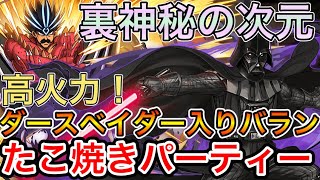 【裏神秘の次元】超究極ダースベーダー入りバランで新裏神秘攻略！！【パズドラ実況】