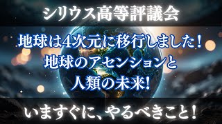 【シリウス高等評議会】今すぐやるべきこと！地球のアセンションと人類の未来