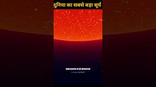 ll Duniya ka sabse bada Surya ll #shortvideo #earth #facts #shortsviral #space  #sun #shorts