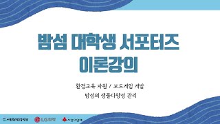 밤섬 대학생 서포터즈 이론강의