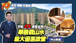 中山樓盤丨華發觀山水2024年全年最優惠政策丨毛坯精裝任君揀丨送產權車位＋贈送家電禮包