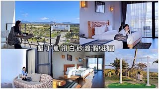 【墾丁民宿】嵐翎白砂渡假莊園，世外桃源的無敵海景絕美景色，超級度假風民宿，夕陽星星日出，一次看個夠，一泊一食贈餐飲補助金！