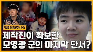 최초 공개! 방송에서 보여주지 못한 모영광 군의 지문 데이터 | 그알 비하인드