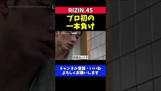 斎藤裕 クレベル戦 ワンミスの敗戦 勝てた試合を落としてしまう【RIZIN.45】